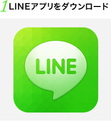 1 LINEアプリをダウンロード