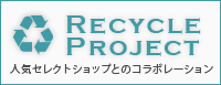 Recycle Project 人気セレクトショップとのコラボレーション