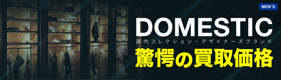 DOMESTIC BRAND 国内コレクション・デザイナーズブランド驚愕の買取価格
