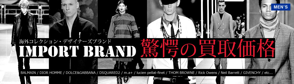 IMPORT BRAND 海外コレクション・デザイナーズブランド驚愕の買取価格