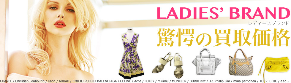 LADIES' BRAND レディースブランド驚愕の買取価格