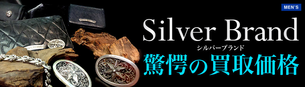 SILVER BRAND シルバーブランド驚愕の買取価格